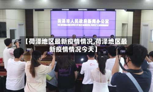 【荷泽地区最新疫情情况,荷泽地区最新疫情情况今天】-第1张图片