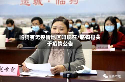 临猗有无疫情地区吗现在/临猗县关于疫情公告-第2张图片