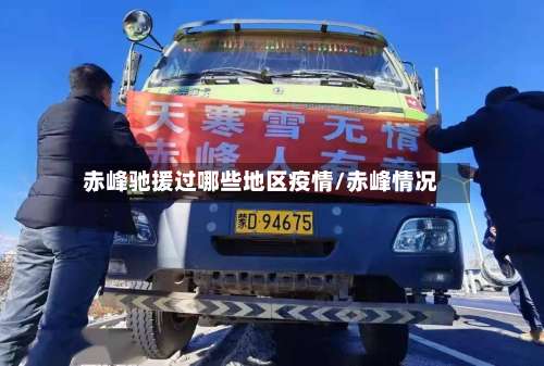赤峰驰援过哪些地区疫情/赤峰情况-第2张图片