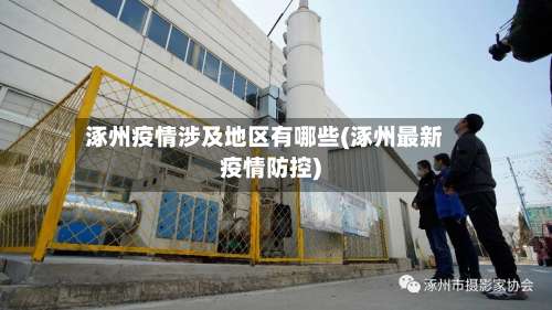 涿州疫情涉及地区有哪些(涿州最新疫情防控)-第1张图片