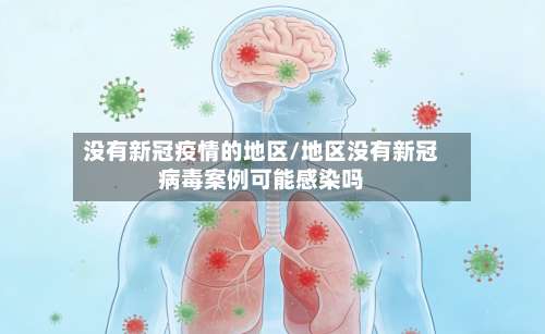 没有新冠疫情的地区/地区没有新冠病毒案例可能感染吗-第1张图片