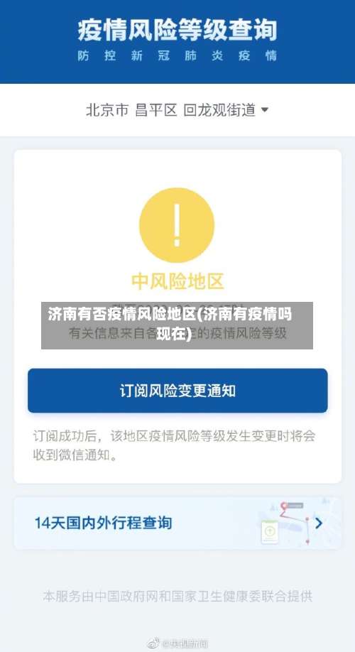 济南有否疫情风险地区(济南有疫情吗现在)-第2张图片