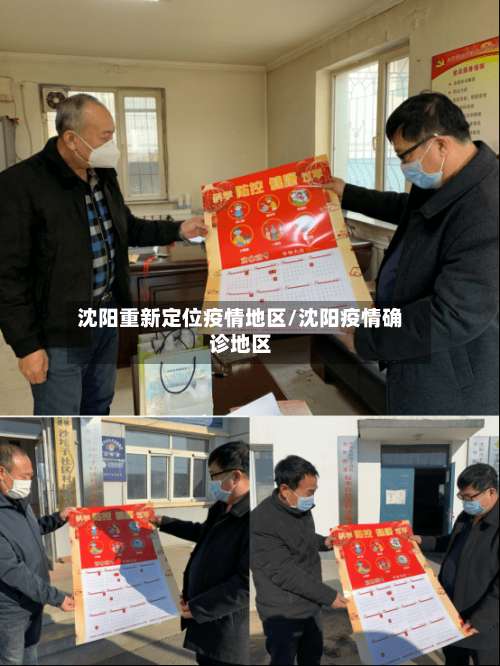 沈阳重新定位疫情地区/沈阳疫情确诊地区-第1张图片