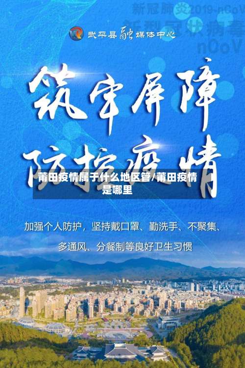 莆田疫情属于什么地区管/莆田疫情是哪里-第2张图片