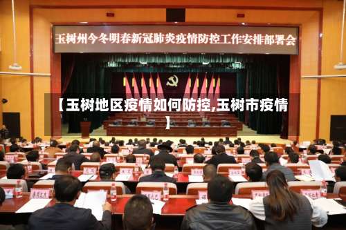 【玉树地区疫情如何防控,玉树市疫情】-第2张图片