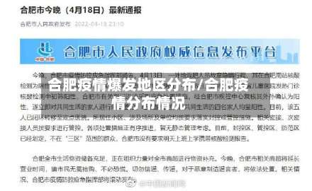 合肥疫情爆发地区分布/合肥疫情分布情况-第2张图片