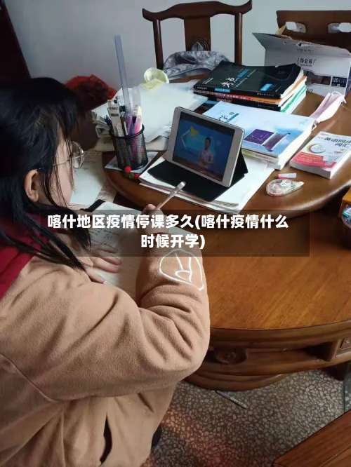 喀什地区疫情停课多久(喀什疫情什么时候开学)-第1张图片