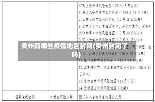 贵州有哪些疫情地区封闭(贵州封闭了吗)-第3张图片