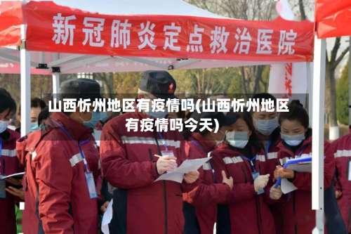 山西忻州地区有疫情吗(山西忻州地区有疫情吗今天)-第2张图片