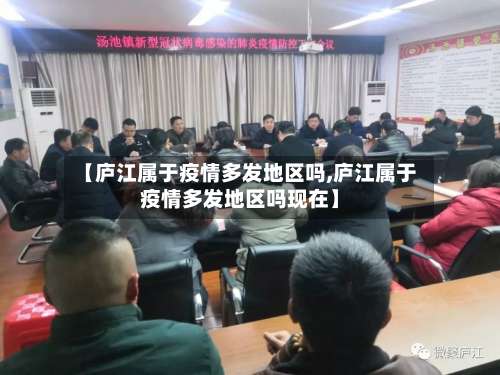 【庐江属于疫情多发地区吗,庐江属于疫情多发地区吗现在】-第1张图片