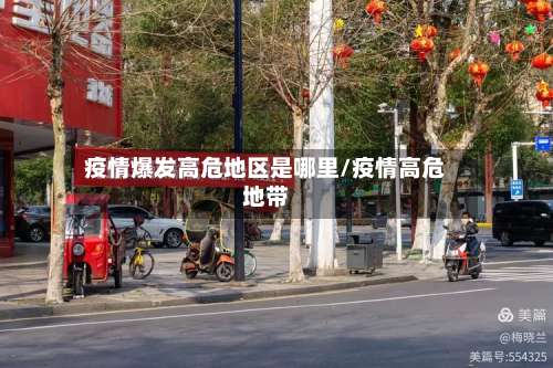 疫情爆发高危地区是哪里/疫情高危地带-第2张图片