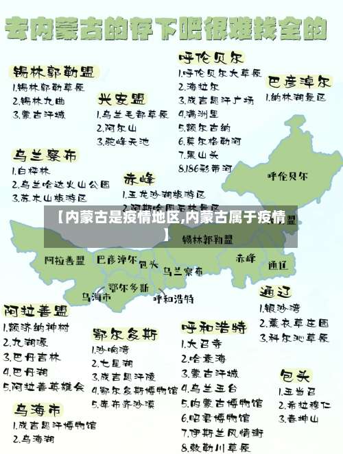 【内蒙古是疫情地区,内蒙古属于疫情】-第1张图片