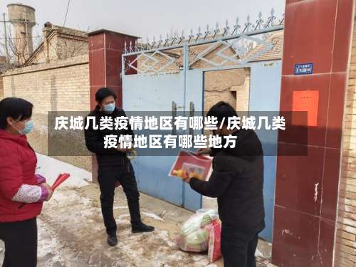 庆城几类疫情地区有哪些/庆城几类疫情地区有哪些地方-第2张图片