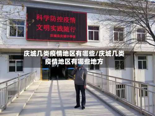 庆城几类疫情地区有哪些/庆城几类疫情地区有哪些地方-第3张图片