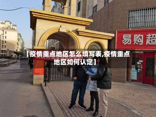 【疫情重点地区怎么填写表,疫情重点地区如何认定】-第1张图片