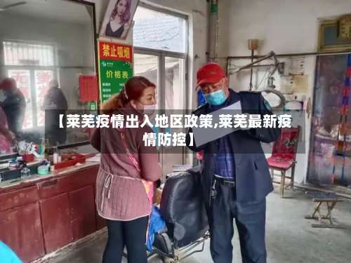 【莱芜疫情出入地区政策,莱芜最新疫情防控】-第1张图片