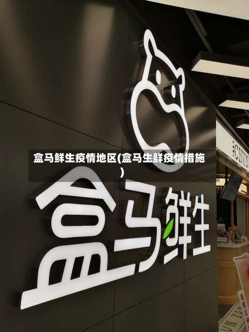 盒马鲜生疫情地区(盒马生鲜疫情措施)-第1张图片