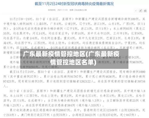 广东最新疫情管控地区(广东最新疫情管控地区名单)-第1张图片