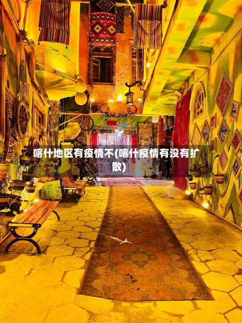 喀什地区有疫情不(喀什疫情有没有扩散)-第1张图片