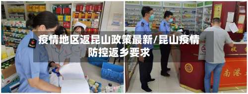 疫情地区返昆山政策最新/昆山疫情防控返乡要求-第3张图片