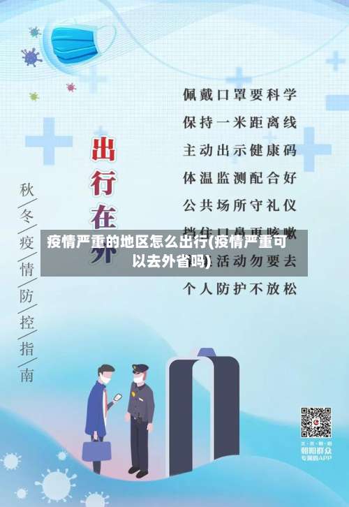 疫情严重的地区怎么出行(疫情严重可以去外省吗)-第2张图片