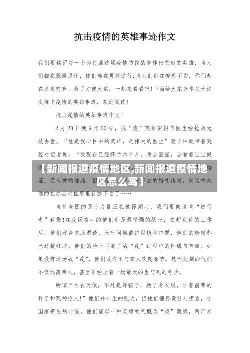 【新闻报道疫情地区,新闻报道疫情地区怎么写】-第3张图片