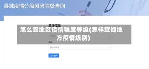 怎么查地区疫情程度等级(怎样查询地方疫情级别)-第2张图片