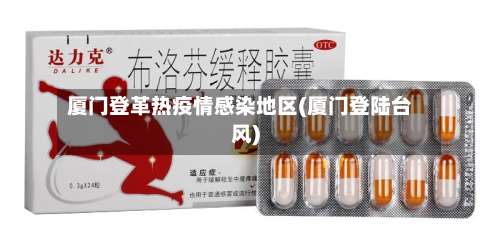 厦门登革热疫情感染地区(厦门登陆台风)-第1张图片