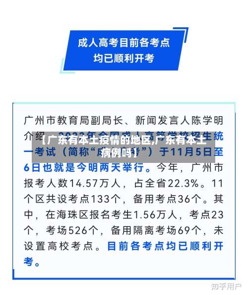 【广东有本土疫情的地区,广东有本土病例吗】-第1张图片