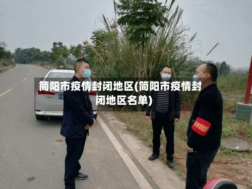 简阳市疫情封闭地区(简阳市疫情封闭地区名单)-第3张图片