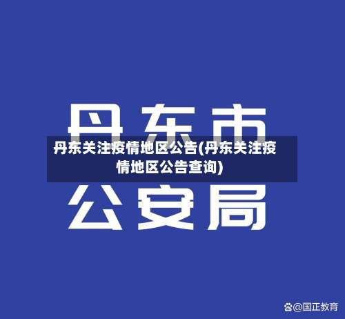 丹东关注疫情地区公告(丹东关注疫情地区公告查询)-第3张图片