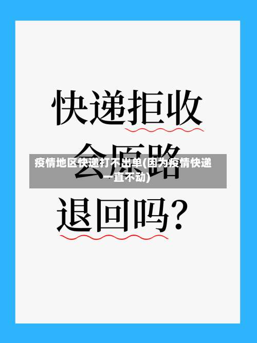 疫情地区快递打不出单(因为疫情快递一直不动)-第1张图片
