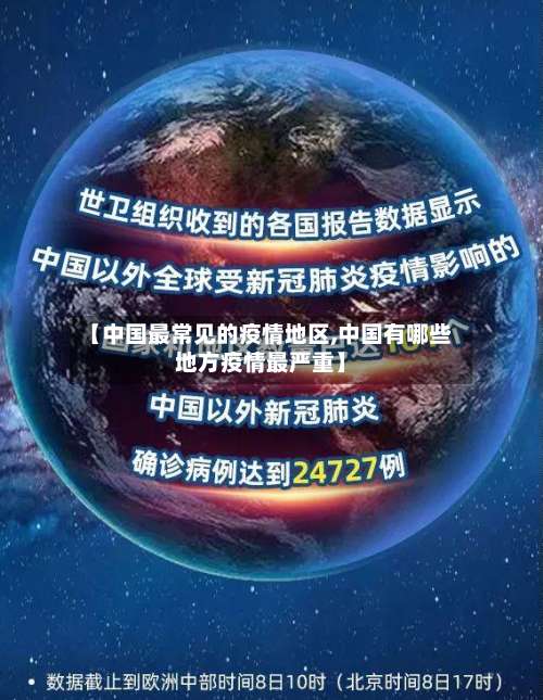 【中国最常见的疫情地区,中国有哪些地方疫情最严重】-第1张图片