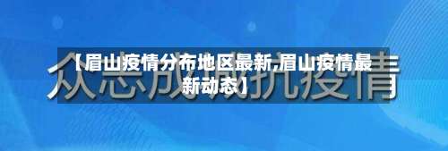 【眉山疫情分布地区最新,眉山疫情最新动态】-第2张图片