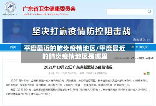 平度最近的肺炎疫情地区/平度最近的肺炎疫情地区是哪里-第1张图片