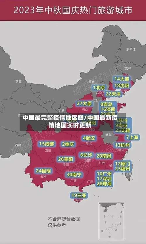 中国最完整疫情地区图/中国最新疫情地图实时更新-第2张图片