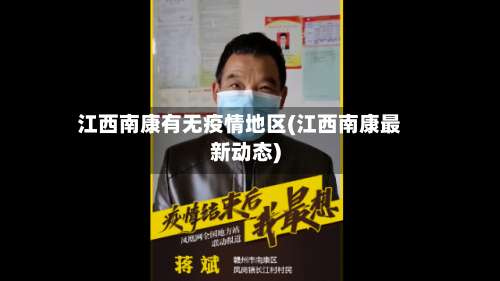 江西南康有无疫情地区(江西南康最新动态)-第3张图片