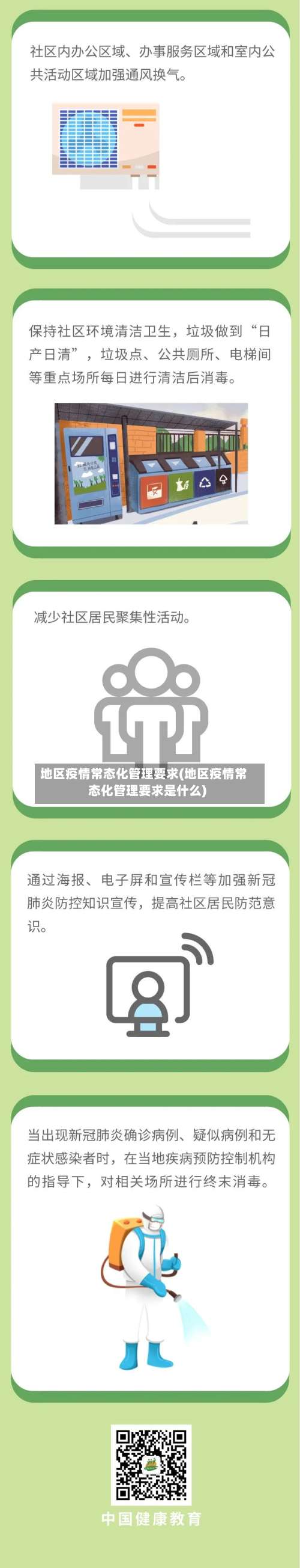 地区疫情常态化管理要求(地区疫情常态化管理要求是什么)-第3张图片