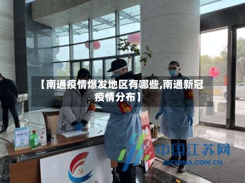 【南通疫情爆发地区有哪些,南通新冠疫情分布】-第2张图片