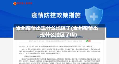 贵州疫情出现什么地区了(贵州疫情出现什么地区了啊)-第1张图片