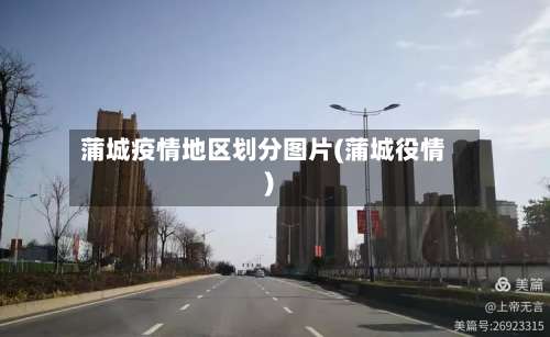 蒲城疫情地区划分图片(蒲城役情)-第1张图片