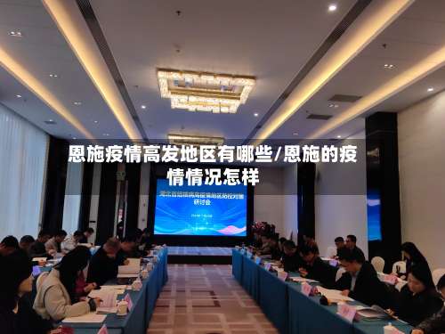 恩施疫情高发地区有哪些/恩施的疫情情况怎样-第1张图片