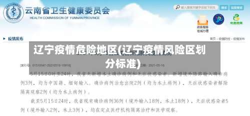 辽宁疫情危险地区(辽宁疫情风险区划分标准)-第1张图片