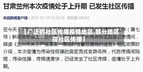 【广泛的社区传播疫情地区,部分地区现社区传播】-第2张图片