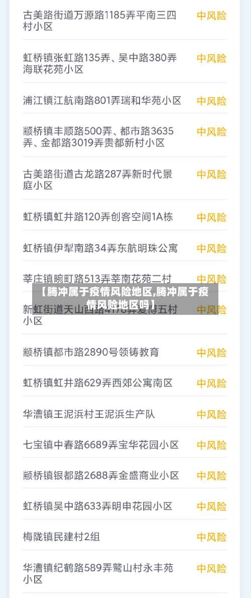 【腾冲属于疫情风险地区,腾冲属于疫情风险地区吗】-第1张图片