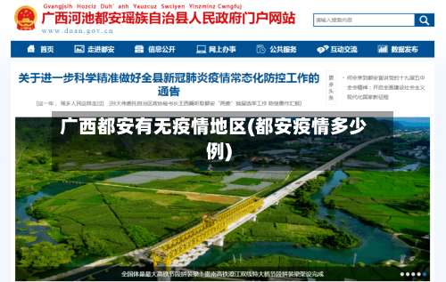 广西都安有无疫情地区(都安疫情多少例)-第2张图片