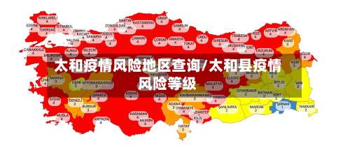 太和疫情风险地区查询/太和县疫情风险等级-第1张图片