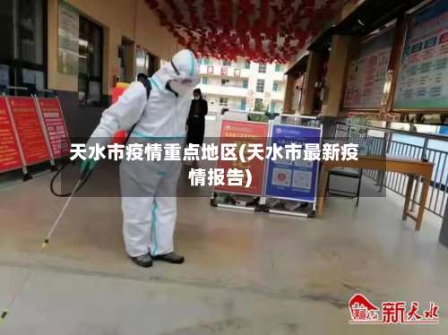 天水市疫情重点地区(天水市最新疫情报告)-第2张图片