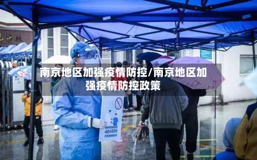 南京地区加强疫情防控/南京地区加强疫情防控政策-第3张图片