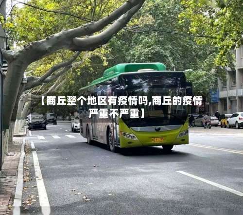 【商丘整个地区有疫情吗,商丘的疫情严重不严重】-第1张图片